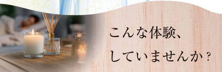 こんな体験、していませんか？