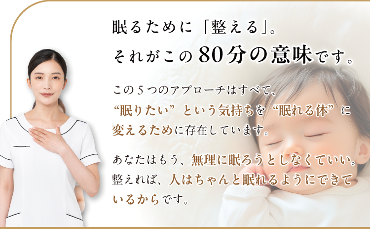 眠るために「整える」。それがこの80分の意味です。この5つのアプローチはすべて、
“眠りたい”という気持ちを“眠れる体”に変えるために存在しています。
あなたはもう、無理に眠ろうとしなくていい。整えれば、人はちゃんと眠れるようにできているからです。