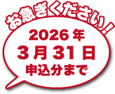 お急ぎください！2026年3月31日申込分まで
