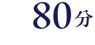 初回限定 80分