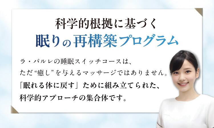 科学的根拠に基づく眠りの再構築プログラム
ラ・パルレの睡眠スイッチコースは、ただ“癒し”を与えるマッサージではありません。
「眠れる体に戻す」ために組み立てられた、科学的アプローチの集合体です。