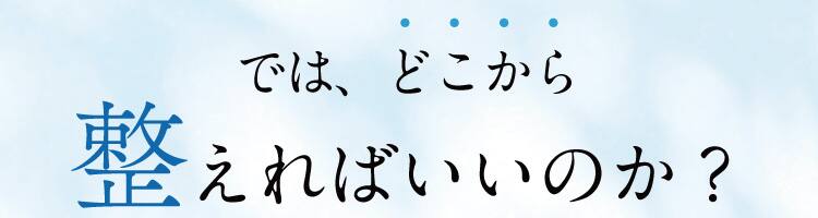 では、どこから整えればいいのか？
