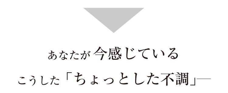 あなたが今感じているこうした「ちょっとした不調」
