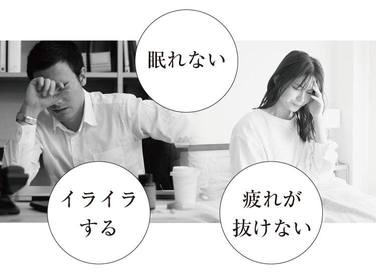 イライラする、疲れが抜けない、眠れない