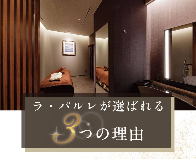ラ・パルレが選ばれる3つの理由