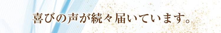 喜びの声が続々届いています。