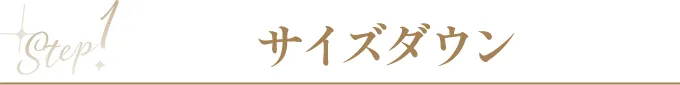 Step1 サイズダウン