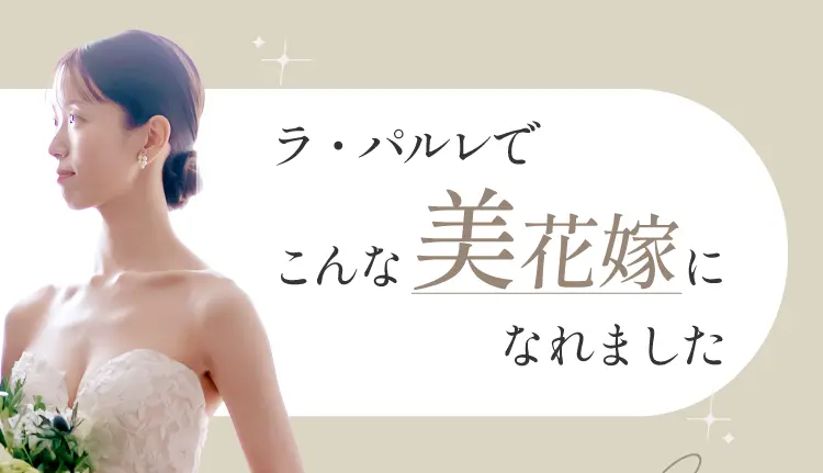 ラ・パルレでこんな美しい花嫁になれました！