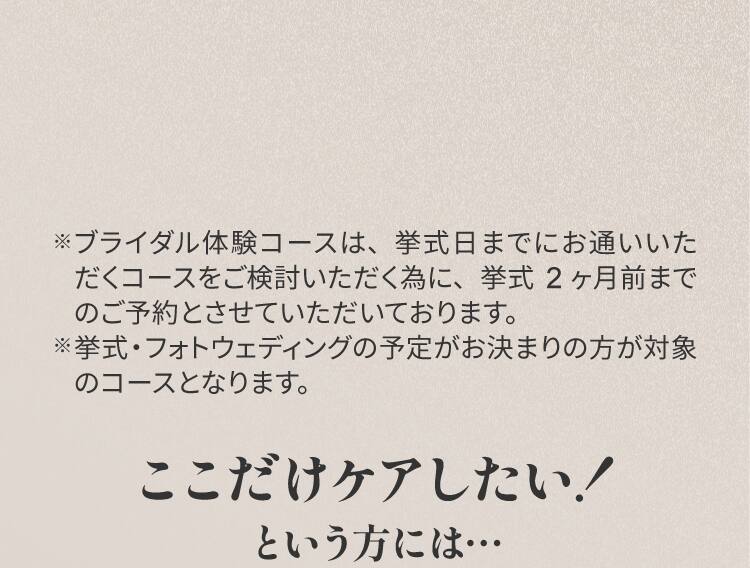 ここだけケアしたい！という方には