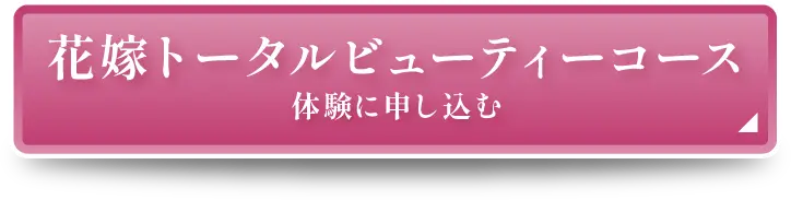 花嫁トータルビューティーコース 体験に申し込む