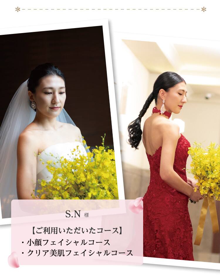 S.N様【ご利用いただいたコース】・小顔フェイシャルコース・クリア美肌フェイシャルコース