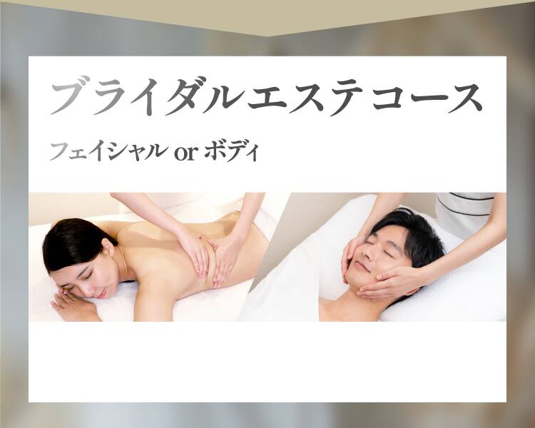 ブライダルエステコース Facial or Body