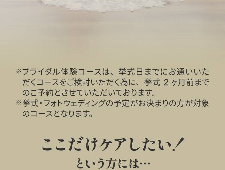 ここだけケアしたい！という方には