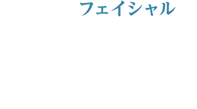 Check2 フェイシャル
          メイクでも隠せないシミやくすみ・ニキビ
          毛穴の開きやつまり、黒ずみが気になる
          クレンジング＆スペシャル角質ケアで透き通るような素肌へ