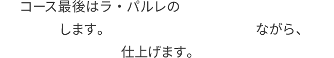 コース最後はラ・パルレのシャンパンパックを贅沢に使用します。敏感な肌を刺激から守りながら、透明でクリアな肌に仕上げます。