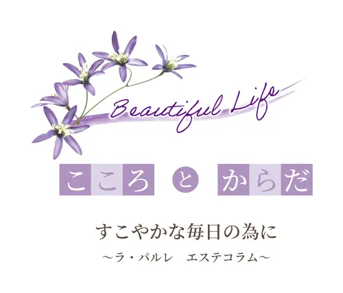 こころとからだ すこやかな毎日のために　～ラ・パルレ エステコラム～