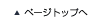 ページトップへ