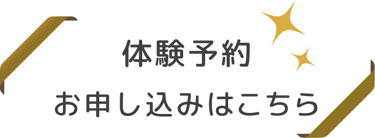 体験予約 お申し込みはこちら