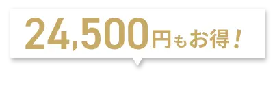 24,500円もお得！