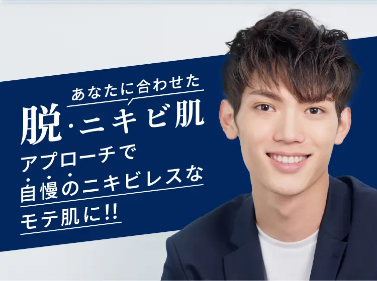 あなたに合わせた脱・ニキビ肌アプローチで 自慢のニキビレスなモテ肌に!!