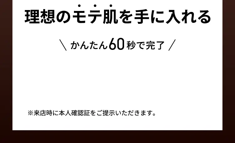 理想のモデ肌を手に入れる かんたん60秒で完了！今すぐ申込み！