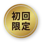 初回限定
