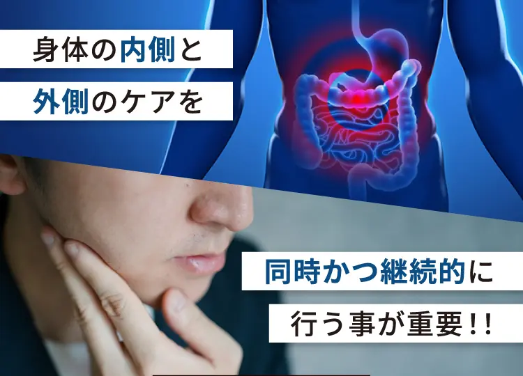 身体の内側と外側のケアを同時かつ継続的に行うことが重量