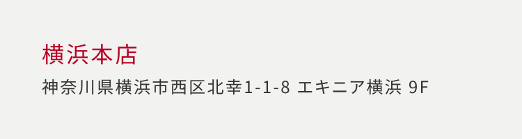 横浜本店 神奈川県横浜市西区北幸 1-1-8 エキニア横浜 9F