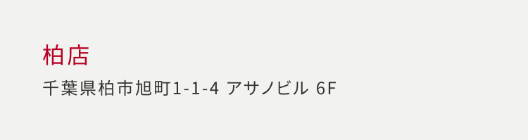 柏店 千葉県柏市旭町 1-1-4 アサノビル 6F