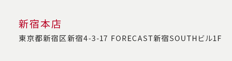 新宿本店 新宿区新宿4-3-17 FORECAST新宿SOUTHビル1F