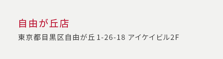 自由が丘店 東京都目黒区自由が丘 1-26-18 アイケイビル 2F