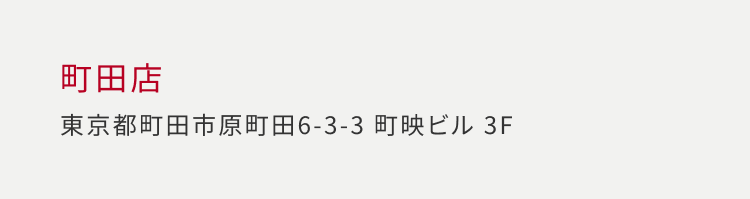 町田店 東京都町田市原町田 6-3-3 町映ビル 3F