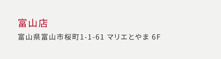 富山店 富山県富山市桜町 1-1-61 マリエとやま 6F