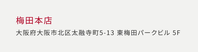 梅田本店 大阪府大阪市北区太融寺町 5-13 東梅田バークビル 5F