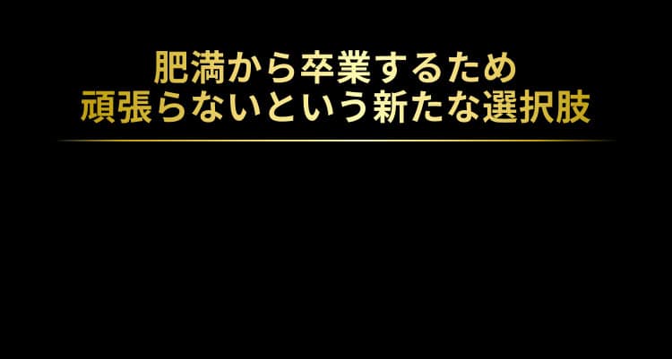 肥満から卒業するため頑張らないという新たな選択肢