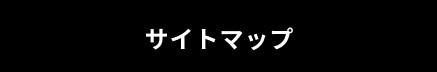 サイトマップ