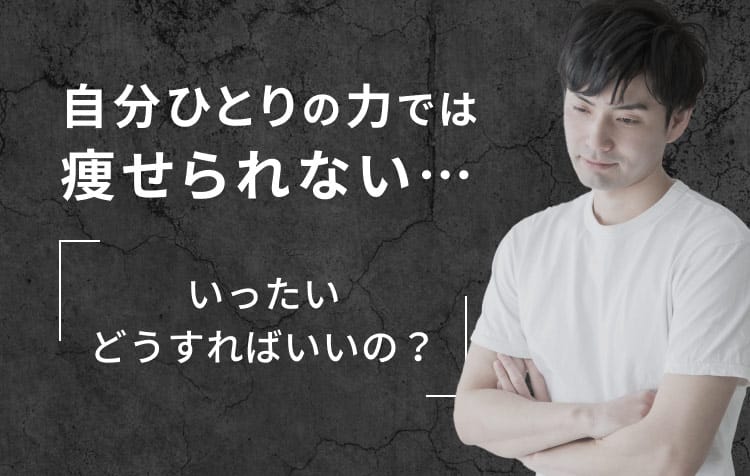自分ひとりのカでは痩せられない・・・いったいどうすればいいの？
