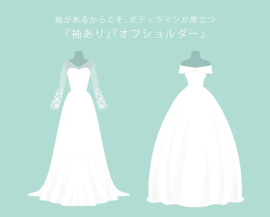 袖があるからこそボディラインが際立つ！袖あり・オフショルダーのドレス