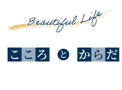 こころとからだ すこやかな毎日のために　～ラ・パルレ エステコラム～