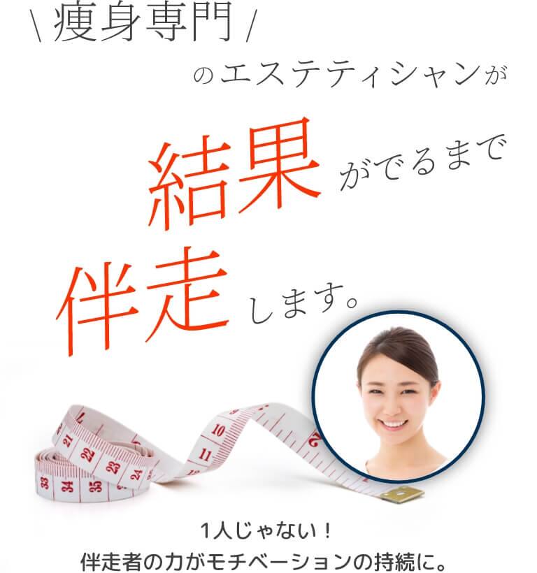 痩身専門のエステティシャンが結果が出るまで伴走します　1人じゃない！伴走者の力がモチベーションの持続に。　SP用イメージ
