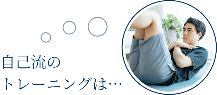 自己流のトレーニングは… SP画像