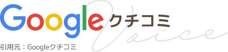 「Googleクチコミ・review」引用元:Googleクチコミ