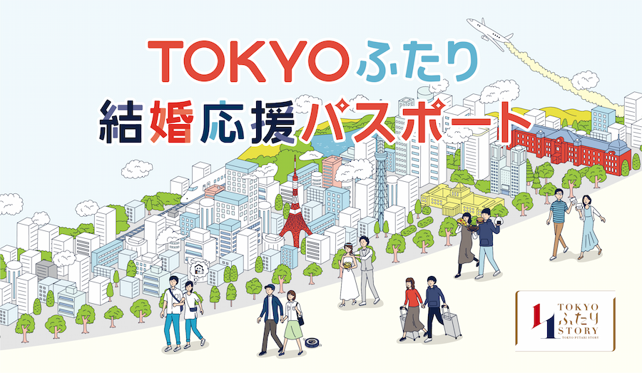 TOKYOふたり結婚応援パスポート