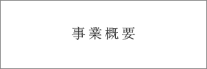 事業概要