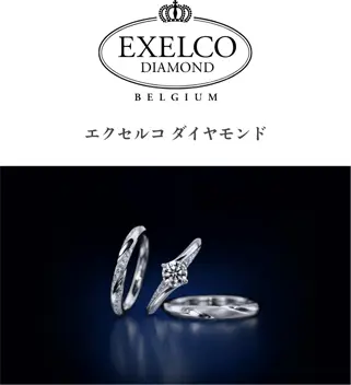 エクセルコ ダイヤモンド