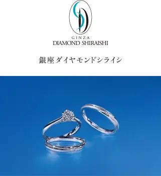 銀座ダイヤモンドシライシ