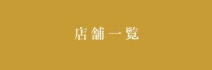 店舗一覧