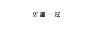 店舗一覧