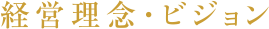 経営理念・ビジョン