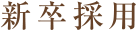 新卒採用